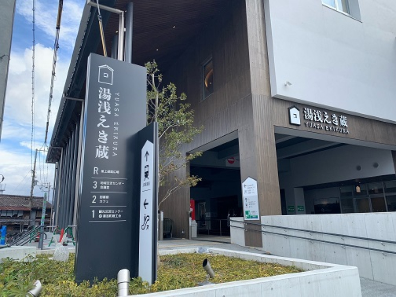 湯浅えき蔵観光交流センター